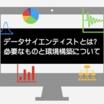 データサイエンティストとは