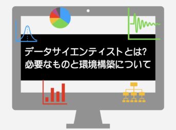 データサイエンティストとは