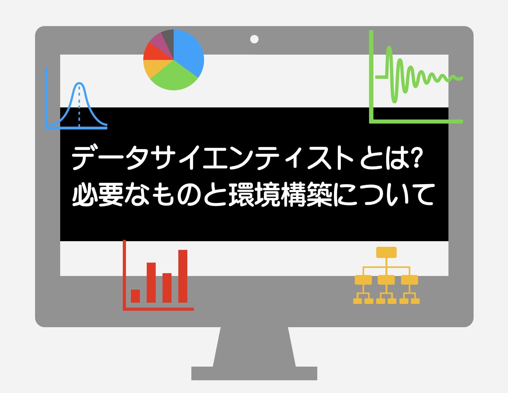 データサイエンティストとは