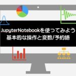 データサイエンス jupyternotebook