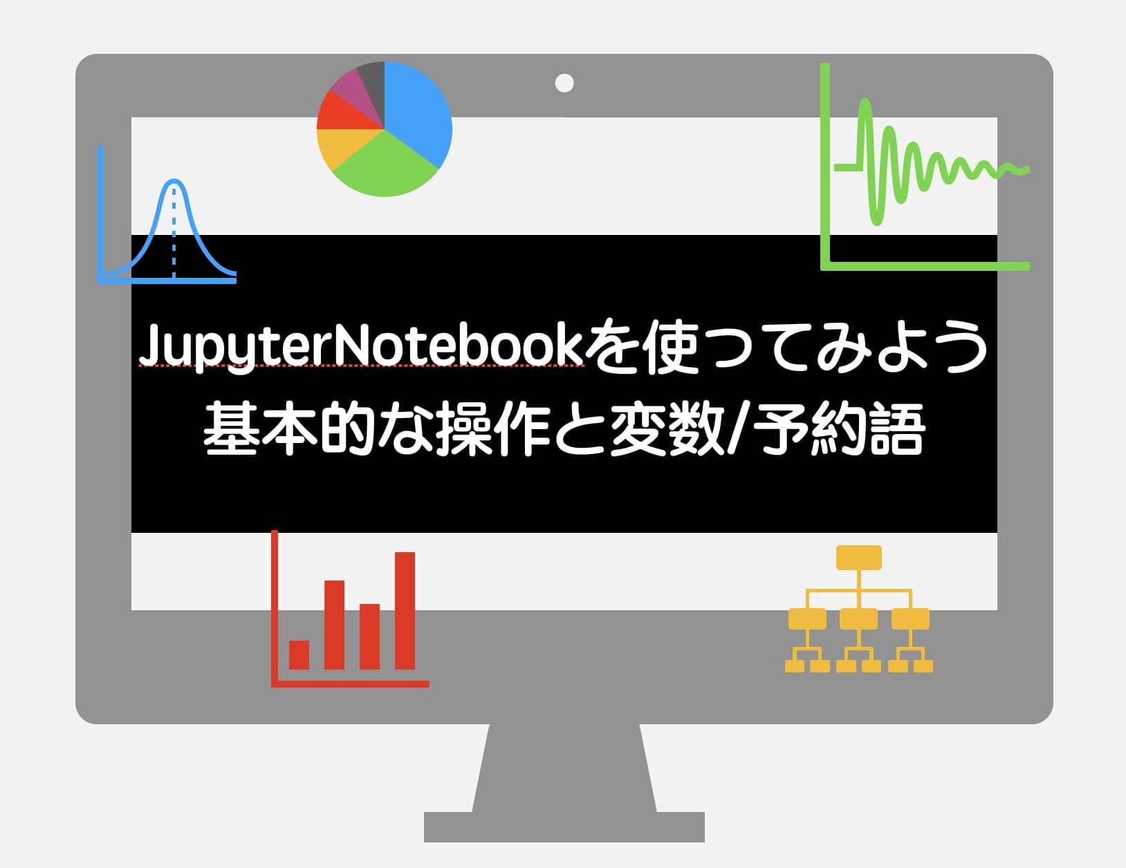 データサイエンス jupyternotebook