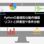 pythonの基礎的な動作