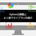 python 関数とライブラリ