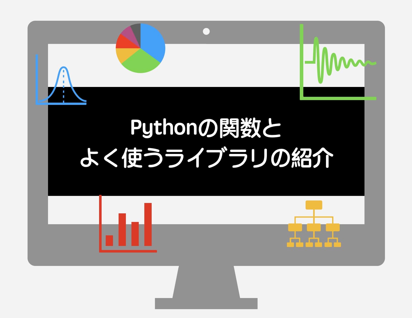 python 関数とライブラリ