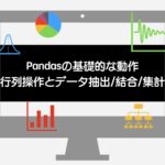 pandas 基礎的な動作