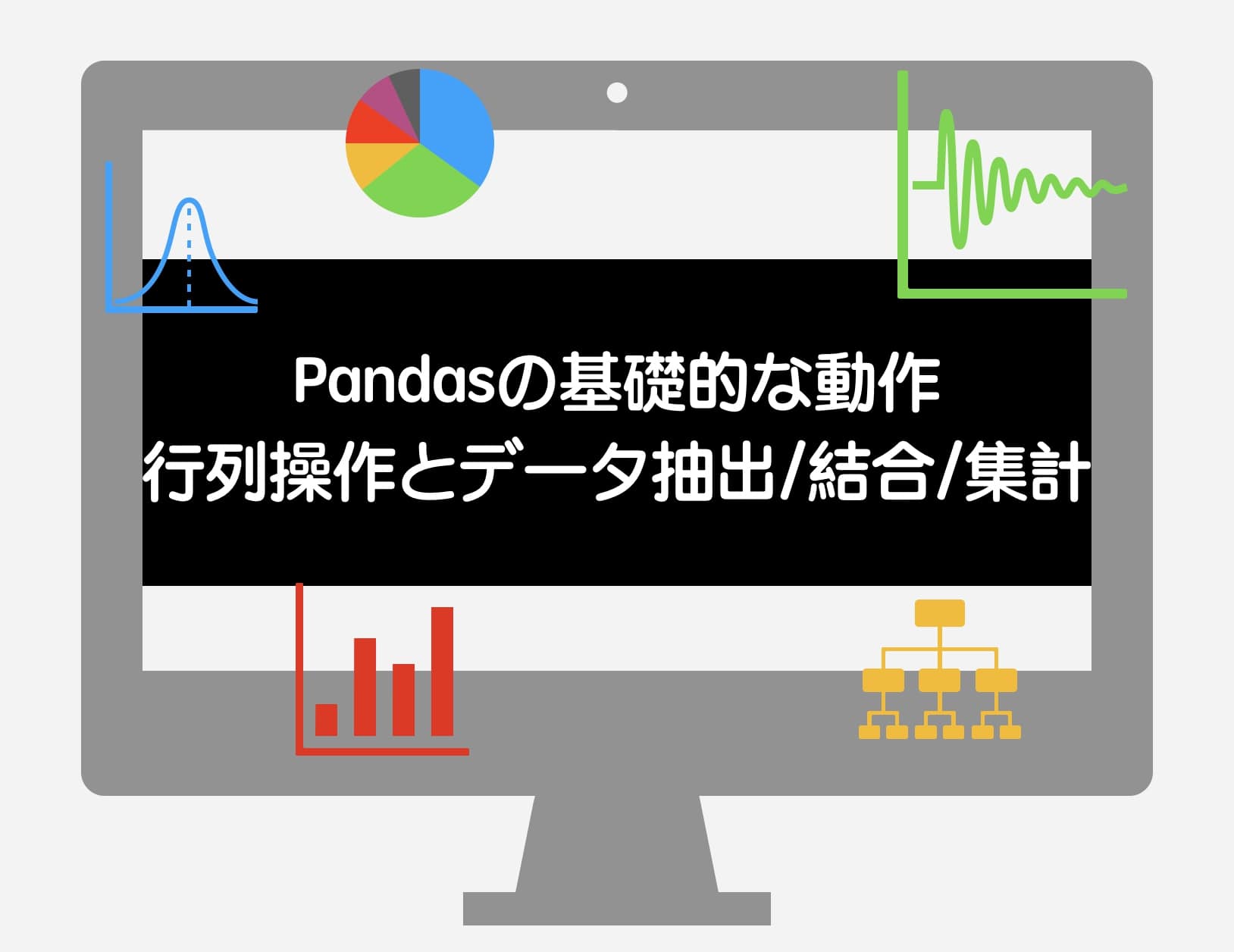 pandas 基礎的な動作