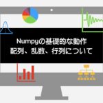 Numpy 基礎的動作