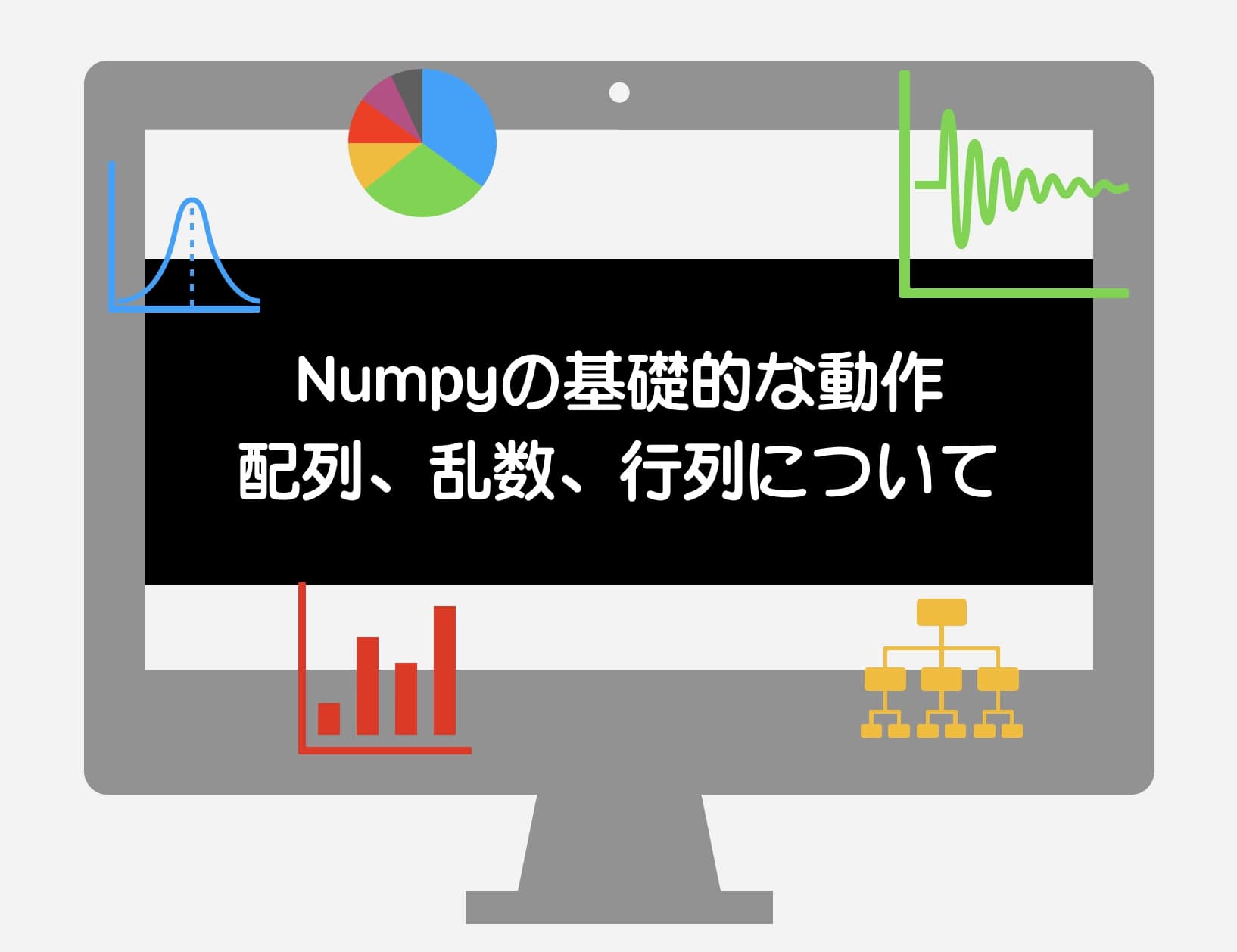 Numpy 基礎的動作