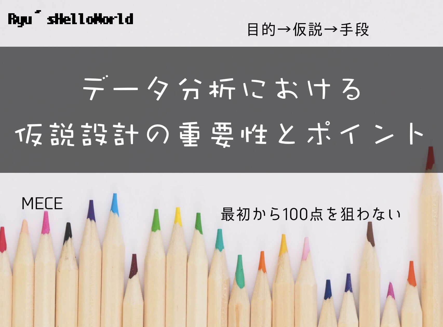 仮説設計の重要性とポイント