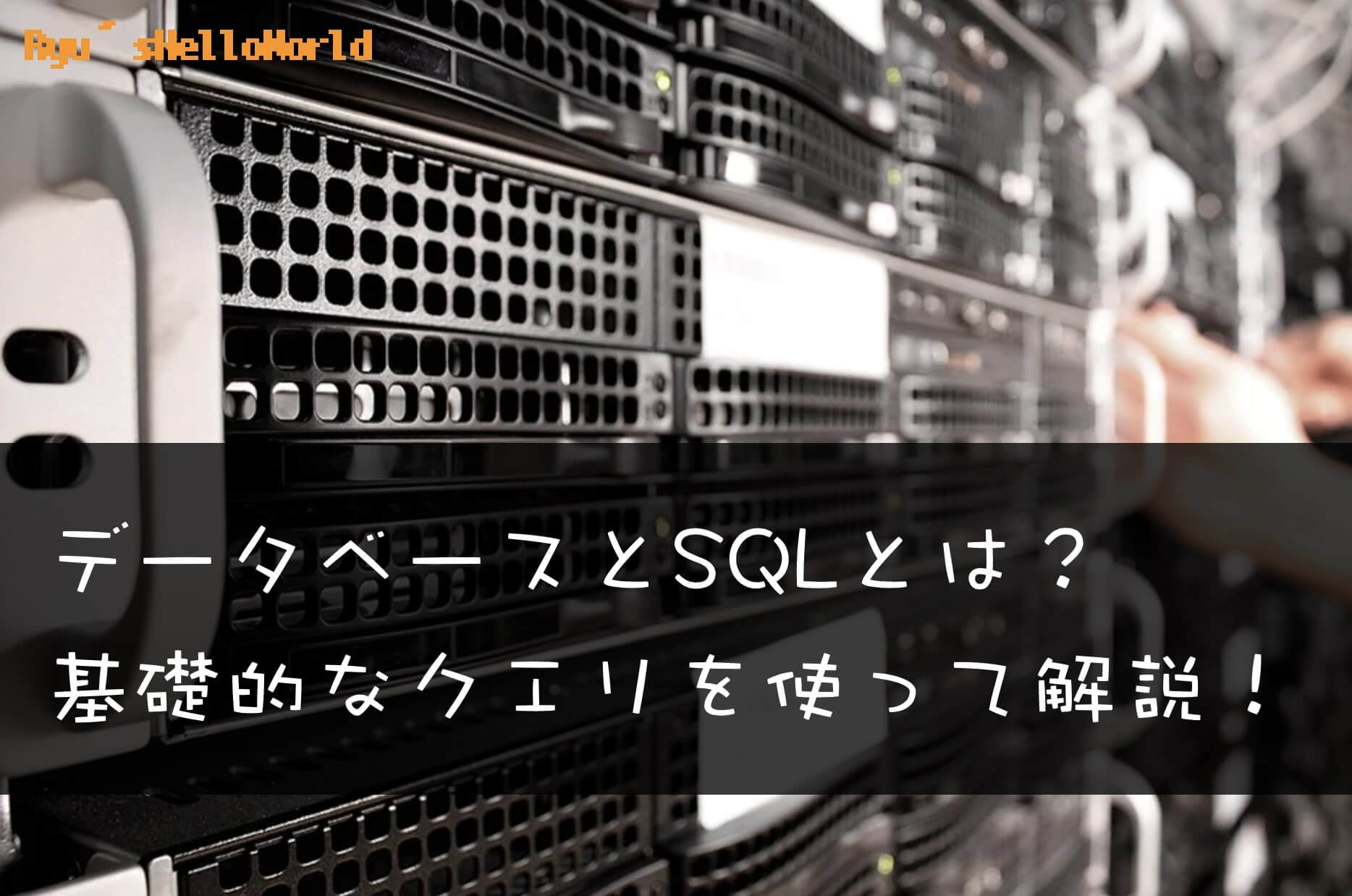 データベース/SQLとは