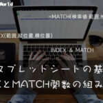 index&match関数