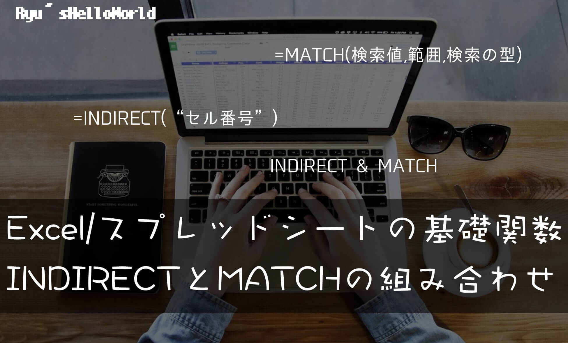 indirect&match関数